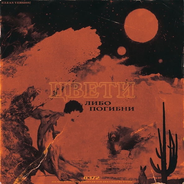 T-Fest — Увы